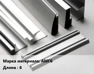 Алюминиевый профиль АМГ6 L=6